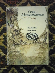 Інше Другое ^/--/^ Осип Мандельштам - &amp;quot;Камень&amp;quot; и &amp;quot;Tristia&amp;quot; - Кишинев: &amp;quot;АДА ^_^^^ Осип Мандельштам - &amp;quot; Камінь &amp;quot; і &amp;quot;Tristia &amp;quot; - Кишинів: &amp;quot; - фото фото фото