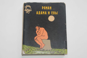 Видання - р. Издания - гг. ^/--/^ Роман Адама и Евы. Жан Эффель 1962 год ^_^^^ Роман Адама і Єви. Жан Еффель 1962 - фото фото фото