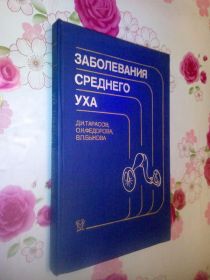 Видання - р. Издания - гг. ^/--/^ Заболевания среднего уха. ^_^^^ Захворювання середнього вуха. - фото фото фото
