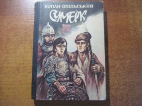 Видання - р. Издания - гг. ^/--/^ Опільський Ю. Сумерк.  Роман. Художник І.Крислач. Львів Каменяр 1988 /--/ г. 261 с., іл. ^_^^^ Опольский Ю. Сумерк. Роман. Художник И. Крислач. Львов Каменяр 1988 /--/ г. 261 с., ил. - фото фото фото