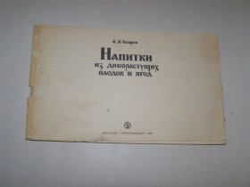Видання - р. Издания - гг. ^/--/^ НАПИТКИ ИЗ ДИКОРАСТУЩИХ ПЛОДОВ И ЯГОД,1991 ^_^^^ НАПИТКИ З ДИКОРАСТУЧИХ ПЛОДІВ І ЯГОД, 1991 - фото фото фото