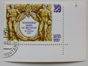 СРСР - СССР - ^/--/^ СССР 1982 Чемпионат мира по футболу, Испания, гашеная ^_^^^ СРСР 1982 Чемпіонат світу з футболу, Іспанія, гашена - фото фото фото
