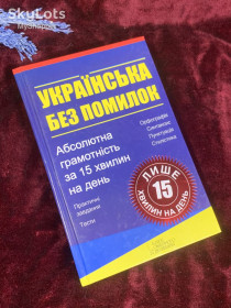 Навчальна література Учебная литература ^/--/^ Книжка-посібник «Українська без помилок. Абсолютна грамотність за 15 хвилин на день»  Н /--/ 2586 ^_^^^ Книга-пособие «Украинская без ошибок. Абсолютная грамотность за 15 минут в день» Н /--/ 2586 - фото фото фото