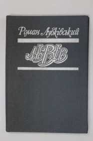 Видання - р. Издания - гг. ^/--/^ Книга Роман Лубківський - ЛЬВІВ місто очима пісьменника  (Каменяр, 1985) ^_^^^ Книга Роман Лубкивский - ЛЬВОВ город глазами песчаника (Каменяр, 1985) - фото фото фото