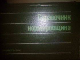 Видання - р. Издания - гг. ^/--/^ А.В. АХУМОВ справочник нормировщика 1986 ГОД ^_^^^ А.В. АХУМОВ довідник нормувальника 1986 - фото фото фото