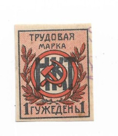 Інше Другое ^/--/^ 1 гужедень 1923 - 1933 Марка трудовой повинности. Народный Комиссариат Труда СССР ^_^^^ 1 гужедень 1923 - 1933 Марка трудової повинності. Народний Комісаріат Праці СРСР - фото фото фото