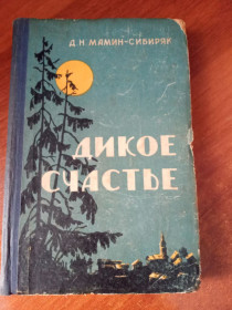 Видання - р. Издания - гг. ^/--/^ Д.Н. Мамин-Сибиряк &amp;quot;Дикое счастье&amp;quot;,1960 ^_^^^ Д.Н. Мамин-Сибиряк &amp;quot; Дикое счастье &amp;quot;, 1960 - фото фото фото