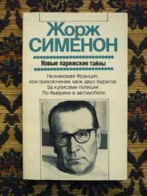 Інше Другое ^/--/^ Ж. Сименон - Новые парижские тайны - М.: Прогресс, 1988 - К /--/ 07 /--/ Ж ^_^^^ Ж. Нові паризькі таємниці - М.: Прогрес, 1988 - К /--/ 07 /--/ Ж - фото фото фото