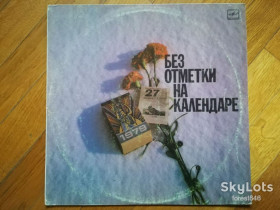 Платівки Пластинки ^/--/^ Без отметки на календаре-Юрий Кирсанов  (2)-VG+, Мелодія ^_^^^ Без отметки на календаре-Юрый Кирсанов (2)-VG+, Мелодия - фото фото фото