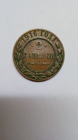 Монети епохи Миколи II ( -) Монеты эпохи Николая II ( -) ^/--/^ 2 Копейки 1916 г. ^_^^^ 2 Копійки 1916 - фото фото фото
