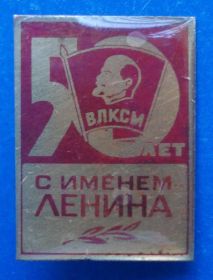 Знаки товариств і організацій Знаки обществ и организаций ^/--/^ 50 лет с именем Ленина ВЛКСМ Ленин ^_^^^ 50 років з ім'ям Леніна ВЛКСМ Ленін - фото фото фото