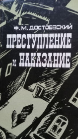Видання - р. Издания - гг. ^/--/^ Ф. М. Достоевский . Преступление и наказание . ^_^^^ Ф. М. Достоєвський. Злочин і покарання. - фото фото фото