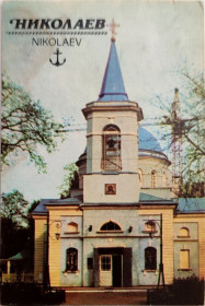 Календарі Календари ^/--/^ Календарик Николаев Св. Никольский Собор Госстрах 1990 Города ^_^^^ Календарик Миколаїв Св. Нікольський Собор 1990 Міста - фото фото фото