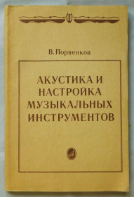 Видання - р. Издания - гг. ^/--/^ Книга - Акустика и настройка музыкальных инструментов - В. Порвенков - 1990 рік ^_^^^ Книга - Акустика и настройка музыкальных инструментов - В. Порвенков - 1990 год - фото фото фото