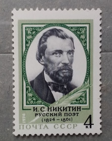 Історія та особистості История и личности ^/--/^ СССР 1974 г - 150 лет со дня рождения И. С. Никитина, негаш ^_^^^ СРСР 1974 р - 150 років від дня народження І.С. Нікітіна, негаш - фото фото фото