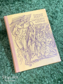 Видання - р. Издания - гг. ^/--/^ Книга рассказы «Народжені в Елладі» Александр Федорук 1984 Веселка історія античності  (Н /--/ 2798) ^_^^^ Книга рассказы «Рожденные в Элладе» Александр Федорук 1984 Веселка история античности (Н /--/ 2798) - фото фото фото
