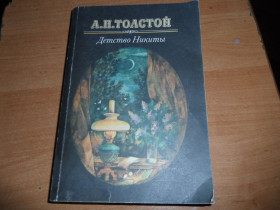 Видання - р. Издания - гг. ^/--/^ А.Н. Толстой &amp;quot;Детство Никиты&amp;quot; ^_^^^ А.Н. Толстой &amp;quot; Дитинство Микити &amp;quot; - фото фото фото