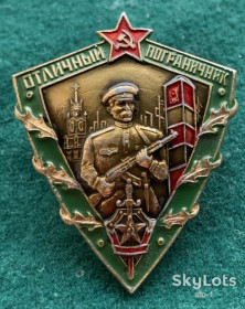 Відзнаки Знаки отличий ^/--/^ Знак Отличный пограничник ПВ КГБ СССР ^_^^^ Знак Відмінний прикордонник ПВ КДБ СРСР - фото фото фото