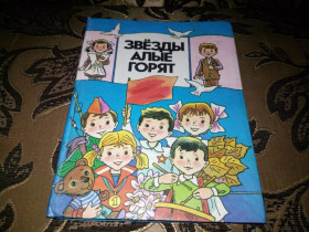 Видання - р. Издания - гг. ^/--/^ Звезды алые горят ^_^^^ Зірки червоні горять - фото фото фото