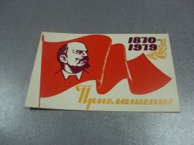 СРСР СССР ^/--/^ открытка приглашение ленин 1870-1979 хмельницкий 1979 №10896 ^_^^^ листівка запрошення ленін 1870-1979 хмельницький 1979 No /--/ 10896 - фото фото фото