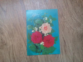 СРСР СССР ^/--/^ С Днем Рождения! 1990 г.  (фото И. Дергилева) ^_^^^ З Днем народження! 1990 р. (фото І.Дергілева) - фото фото фото