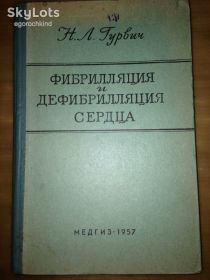 Видання - р. Издания - гг. ^/--/^ книга: ФИБРИЛЛЯЦИЯ И ДЕФИБРИЛЛЯЦИЯ СЕРДЦА 1957 /--/ г. ^_^^^ Книга «Фібриляція і дефібриляція серця» (1957) - фото фото фото