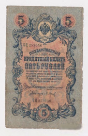 Микола II - Николай II - ^/--/^ 5 руб.  1909 г.  КОНШИН - П.БАРЫШЕВ  РОССИЯ  серия БЦ  ^_^^^ 5 руб. 1909 Коншин - П. Баришев Росія серія БЦ - фото фото фото