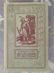 Видання - р. Издания - гг. ^/--/^ Фенимор Купер  Последний из могикан 1954 БПНФ приключения фантастика ^_^^^ Фенімор Купер Останній з могікан 1954 БПНФ пригоди фантастика - фото фото фото