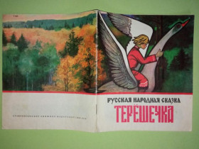 Видання - р. Издания - гг. ^/--/^ ТЕРЕШЕЧКА. Сказка.  Художник В. ДОДЭ. Ставропольское книжное изд-во. 1979 г. ^_^^^ ТЕРЕШЕЧКА. Казка. Художник В. Доде. Ставропольське книжкове вид-во. 1979. - фото фото фото