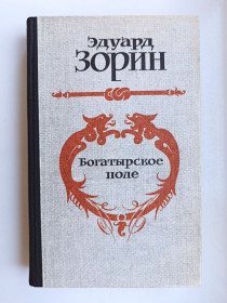 Видання - р. Издания - гг. ^/--/^ Богатырское поле - Эдуард Зорин - ^_^^^ Богатирське поле - Едуард Зорін - фото фото фото
