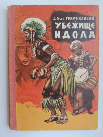 Видання - р. Издания - гг. ^/--/^ Убежище идола - Д.О. де Графт-Хансон - ^_^^^ Притулок ідолу - Д.О. де Графт-Хансон - - фото фото фото