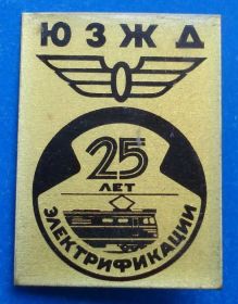 Пам'ятні і ювілейні Памятные и юбилейные ^/--/^ 25 лет электрофикации ЮЗЖД поезд ^_^^^ 25 років електрофікації ПЗЗ поїзд - фото фото фото