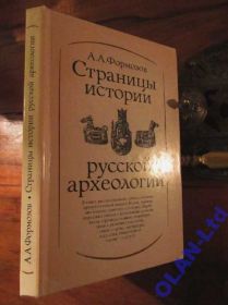 Інше Другое ^/--/^ СТРАНИЦЫ ИСТОРИИ РУССКОЙ АРХЕОЛОГИИ.Формозов.1986 /--/ г ^_^^^ Сторінки історії російської архітектури. Формозів. 1986 - фото фото фото
