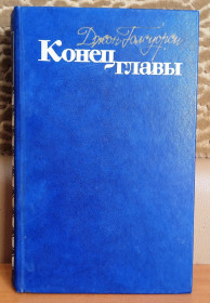 Видання - р. Издания - гг. ^/--/^ Голсуорси. Конец главы. Трилогия ^_^^^ Голсуорсі. Кінець глави. Трилогія - фото фото фото