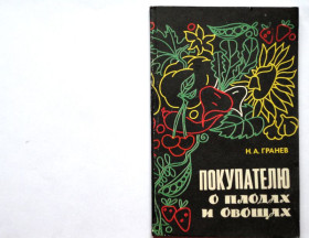 Видання - р. Издания - гг. ^/--/^ Н. А. Гранев  Покупателю о  плодах и овощах. 1983,  В ОТЛИЧНОМ СОСТОЯНИИ! ^_^^^ Н. А. Гранев Покупцеві про плоди і овочі. 1983 — у відмінному стані. - фото фото фото