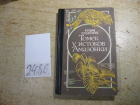Художня література Художественная литература ^/--/^ томек у истоков амазонки 1992 /--/ г ^_^^^ Ток біля витоків амазонки 1992 - фото фото фото