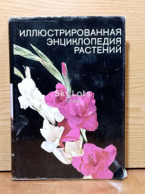 Видання - р. Издания - гг. ^/--/^ Новак. Иллюстрированная энциклопедия растений. ^_^^^ Новак. Ілюстрована енциклопедія рослин. - фото фото фото