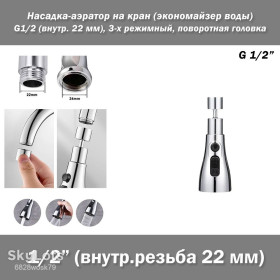 Кухонні мийки Кухонные мойки ^/--/^ Насадка-аэратор цвет СЕРЕБРО G /--/ 1/2   (внутренняя резьба) шарнирная поворотная головка 360 на кран   (экономайзер воды) ^_^^^ Насадка-аератор колір СЕРЕБРО G /--/ 1/2 (внутрішнє різьблення) шарнірна поворотна головка 360 на кран (економайзер води) - фото фото фото