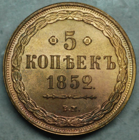 Копії, підробки Копии, подделки ^/--/^ 5 копійок 1852 рік ВМ - Репліка ^_^^^ 5 копеек 1852 год ВМ - Реплика - фото фото фото