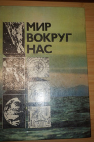 Видання - р. Издания - гг. ^/--/^ Мир вокруг нас: Беседы о мире и его законах. ^_^^^ Світ навколо нас: Бесіди про мир і його закони. - фото фото фото