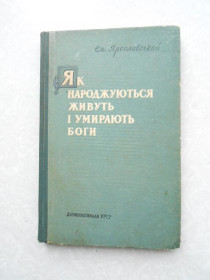 Видання - р. Издания - гг. ^/--/^ Як народжуються, живуть і вмирають боги . Ярославський ^_^^^ Как рождаются, живут и умирают боги. Ярославский - фото фото фото