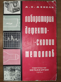 Видання - р. Издания - гг. ^/--/^ книга: ЛАБОРАТОРИЯ ДЕФЕКТОСКОПИИ МЕТАЛЛОВ 1964 /--/ г. ^_^^^ ЛАБОРАТОРІЯ ДЕФЕКТОСКОПІЇ МЕТАЛІВ 1964 - фото фото фото