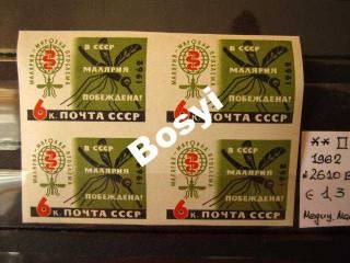 Інше Другое ^/--/^ СССР МАЛЯРИЯ  МЕДИЦИНА 1962 квартблок  б/з ^_^^^ СРСР Малярія Медицина 1962 - фото фото фото
