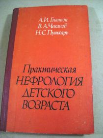 Видання - р. Издания - гг. ^/--/^ Практическая нефрология детского возраста ^_^^^ Практична нефрологія дитячого віку - фото фото фото