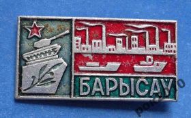 Пам'ятні і ювілейні Памятные и юбилейные ^/--/^ Барысау танк корабль ^_^^^ Барисау танк корабель - фото фото фото