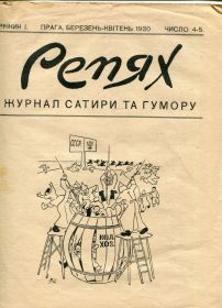 Періодичні видання Периодические издания ^/--/^ Репях. Журнал сатири і гумору. Прага. ч.4-5, 1930 р. ^_^^^ Репях. Журнал сатиры и юмора. Прага. ч.4-5, 1930 г. - фото фото фото