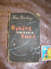 Видання - р. Издания - гг. ^/--/^ ІВАН СОЧИВЕЦЬ &amp;quot;ОРБІТА ДЯДЬКА ТИТА&amp;quot; гуморески,1965 ^_^^^ ИВАН СОЧИВЕЦ &amp;quot;ОРБИТА ДЯДЬКАЯ ТИТА & amp;quot; юморески, 1965 - фото фото фото