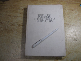 Видання - р. Издания - гг. ^/--/^ история советского искусства 1979 /--/ г ^_^^^ Історія радянського мистецтва 1979 - фото фото фото