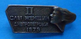 Пам'ятні і ювілейні Памятные и юбилейные ^/--/^ 2 слет женщин Днепропетровск 1979 г ^_^^^ 2 зліт жінок Дніпропетровськ 1979 - фото фото фото