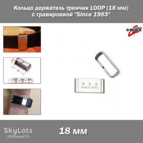 Браслети, ремінці Браслеты, ремешки ^/--/^ Кольцо держатель тренчик LOOP   (18 мм) с гравировкой &amp;quot;Since 1983&amp;quot; для ремешка Casio G-Shock метал серебро ^_^^^ Кільце утримувач LOOP (18 мм) з гравіруванням &amp;quot;Since 1983 &amp;quot; для ремішка Casio G-Shock метал срібло - фото фото фото